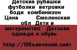 Детские рубашки, футболки. ветровки. боди, комбинизон › Цена ­ 250 - Смоленская обл. Дети и материнство » Детская одежда и обувь   